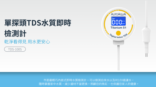 【阿凱水族】單探頭TDS水質即時檢測計 RO機、自來水、水質測試、監測器 水晶蝦 米蝦 螯蝦 水族 TDS筆