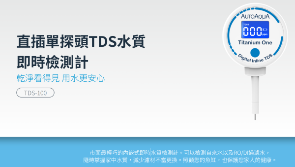 【阿凱水族】直插單探頭TDS水質即時檢測計 RO機、自來水、水質測試、監測器 水晶蝦 米蝦 螯蝦 水族 TDS筆
