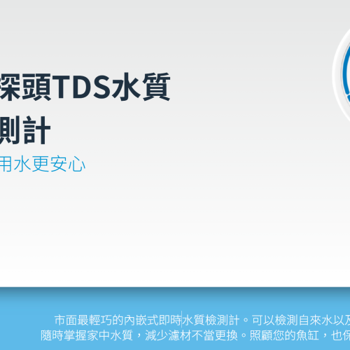【阿凱水族】直插單探頭TDS水質即時檢測計 RO機、自來水、水質測試、監測器 水晶蝦 米蝦 螯蝦 水族 TDS筆