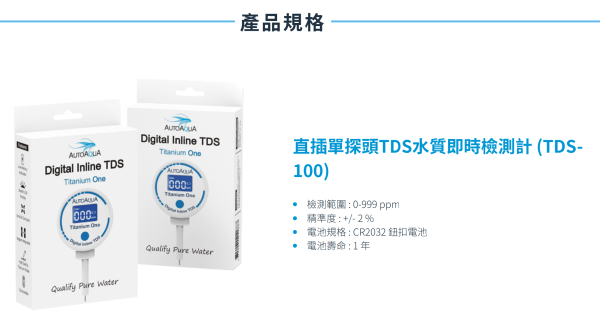 【阿凱水族】直插單探頭TDS水質即時檢測計 RO機、自來水、水質測試、監測器 水晶蝦 米蝦 螯蝦 水族 TDS筆